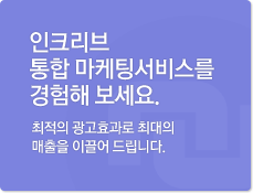 인크리브 통합마케팅서비스를 경험해보세요